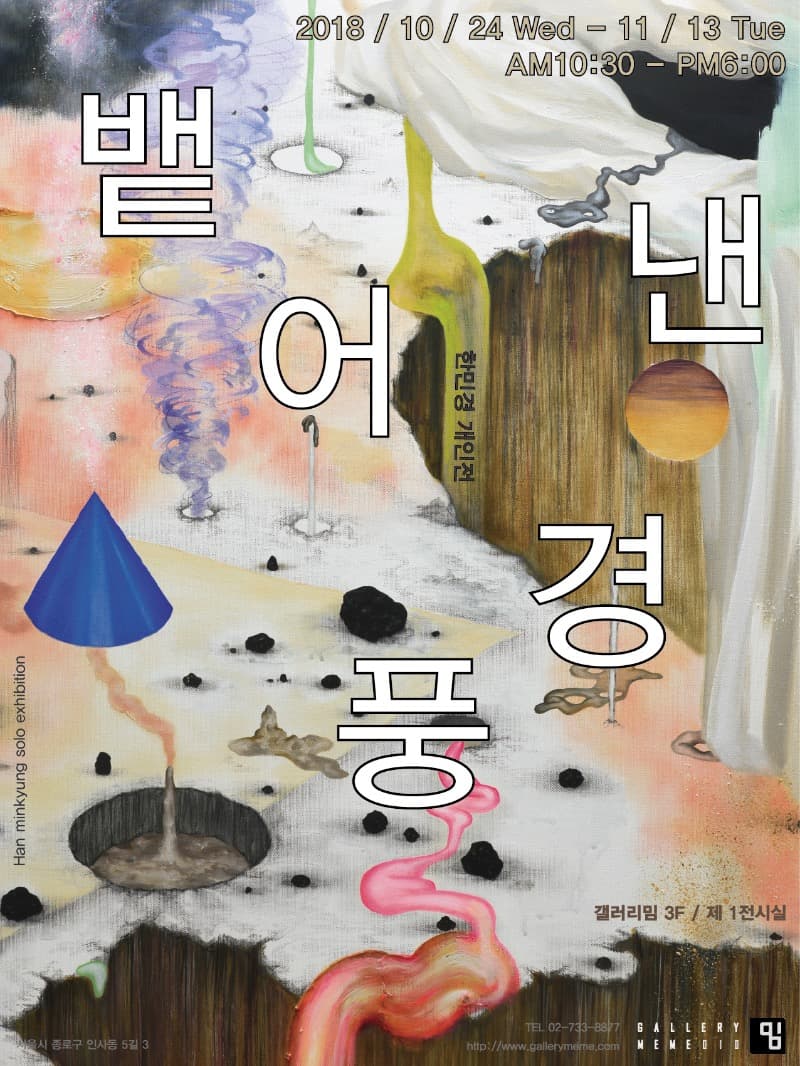 뱉어낸 풍경 - 한민경 전시 포스터