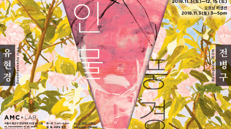 인물/풍경  유현경_전병구 2인展