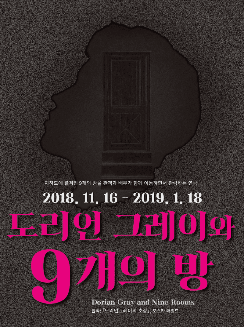 범어길 프로젝트 3 : 도리언 그레이와 9개의 방 포스터