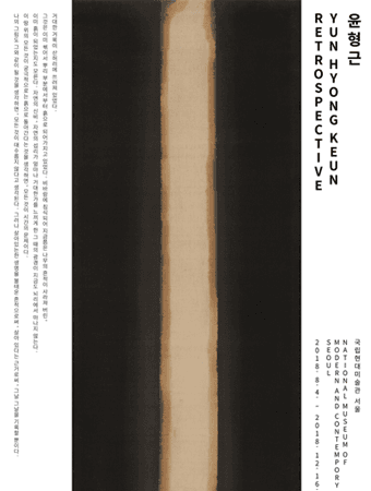 윤형근 1928-2007 포스터