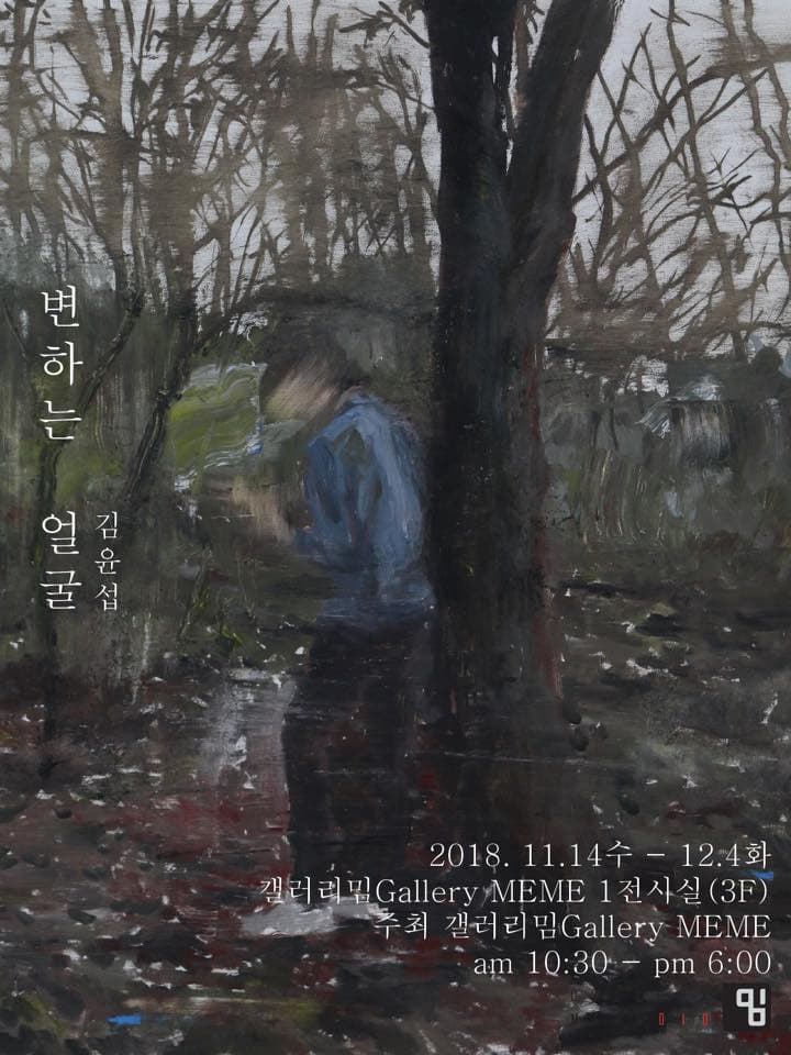 변하는 얼굴 - 김윤섭 전시 포스터