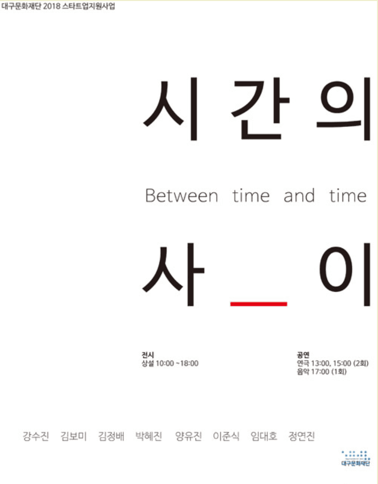 시간의 사이 Between time and time展 포스터