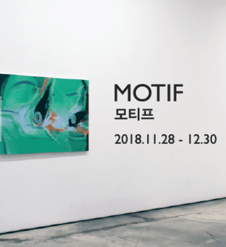 모티프 - MOTIF  전시 포스터