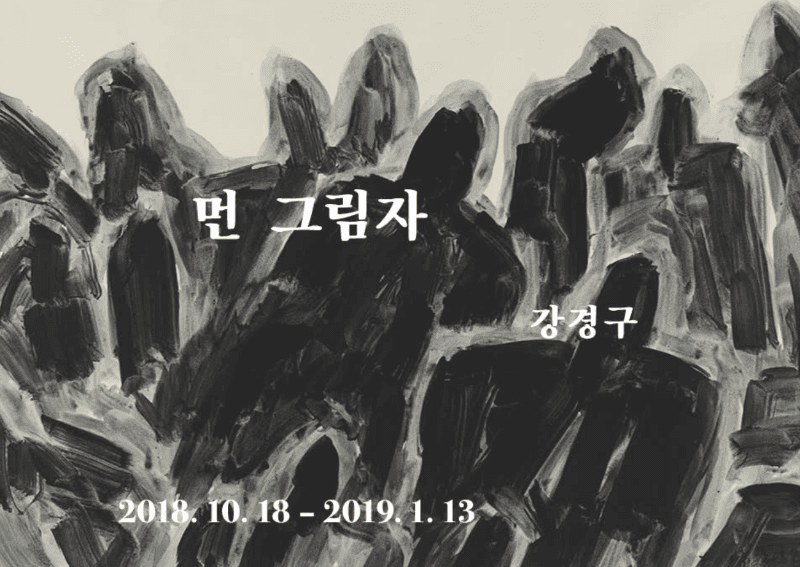 먼 그림자 - 강경구 포스터
