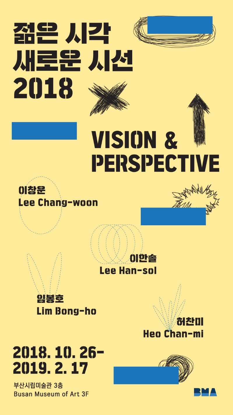 젊은시각 새로운 시선 2018 포스터