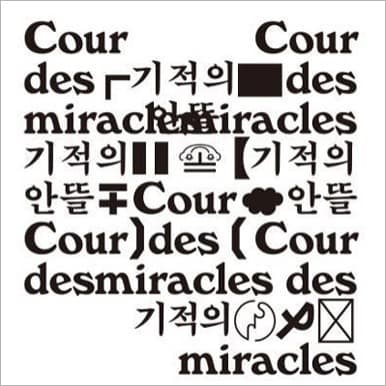 기적의 안뜰 전시 포스터