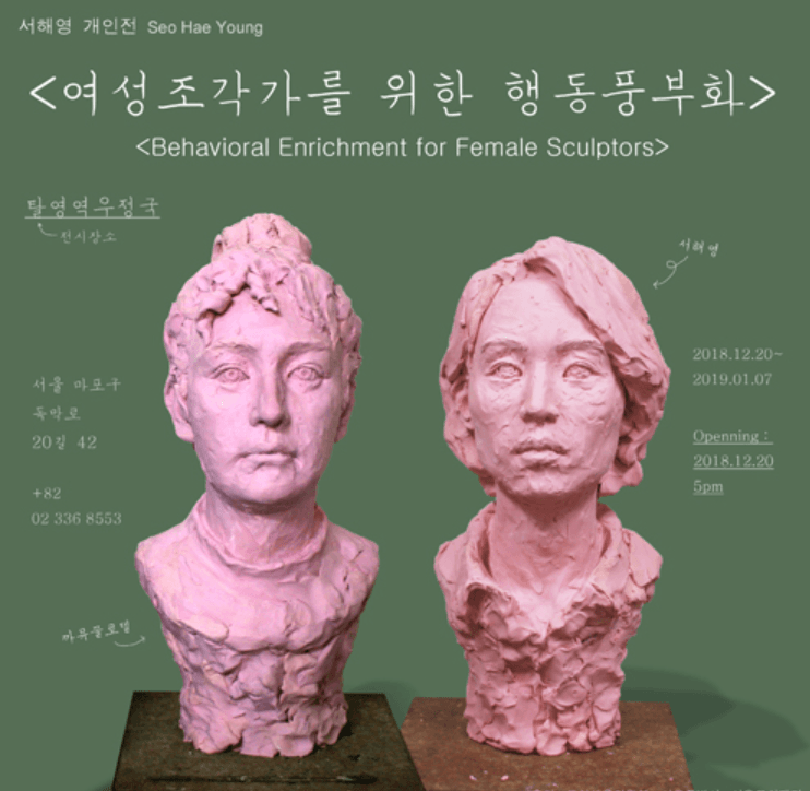 여성조각가를 위한 행동풍부화 - 서해영展 포스터