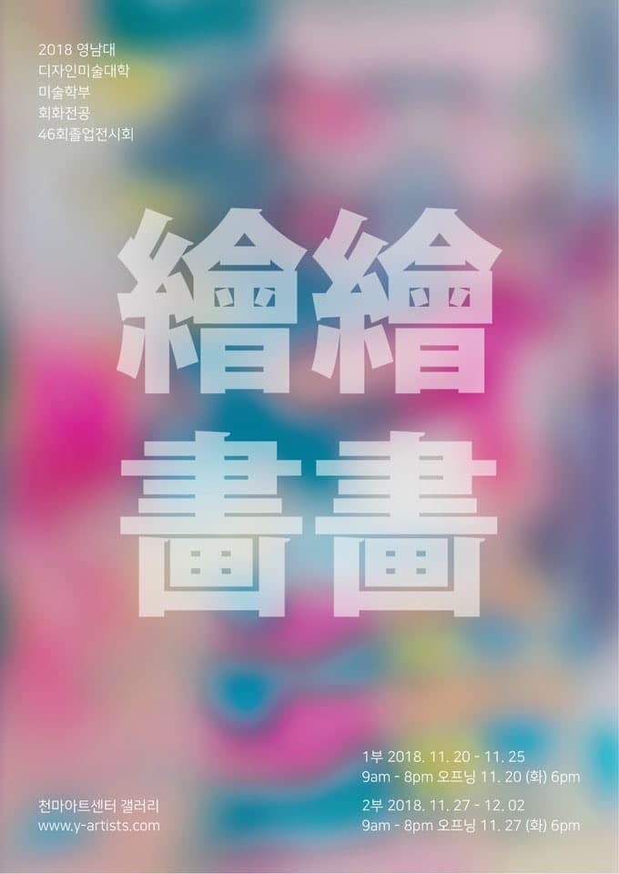 繪繪畫畫 : 회회화화