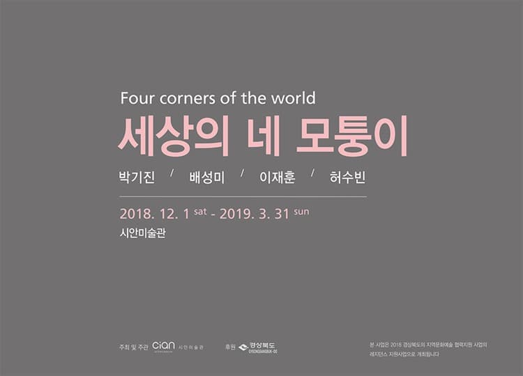 세상의 네 모퉁이 전시 포스터