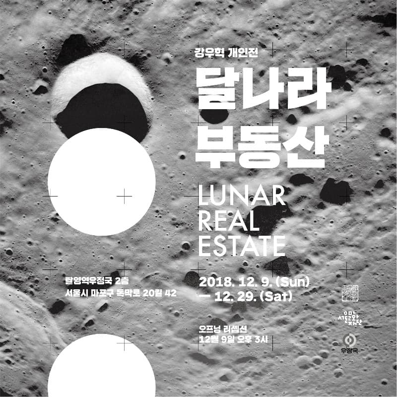 강우혁 - 달나라 부동산 포스터