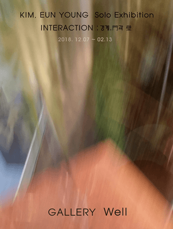 Interaction : 경계, 문(門)과 벽(壁)