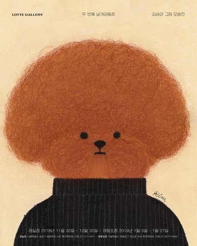 김승연 : 두 번째 날개양품점展