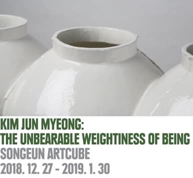 참을 수 없는 존재의 무거움 - 김준명 포스터