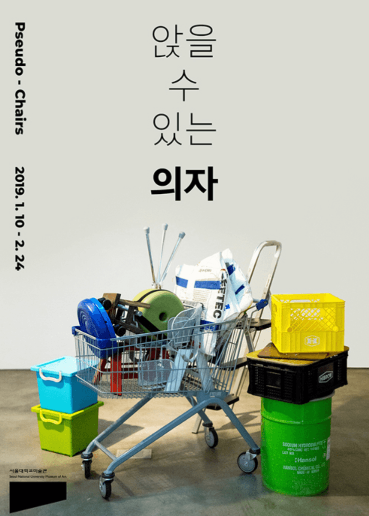 앉을 수 있는 의자 포스터