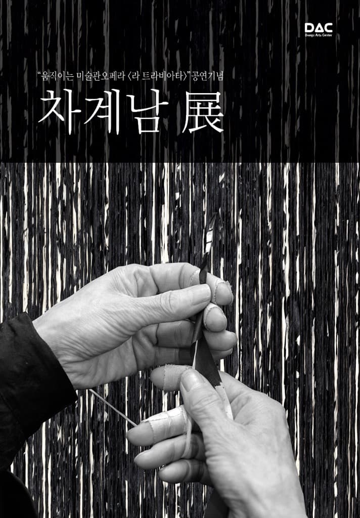 차계남展 포스터
