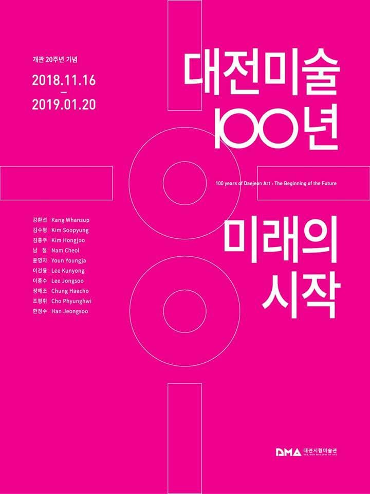대전미술 100년 - 미래의 시작 포스터