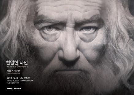 강형구 : 친밀한 타인
