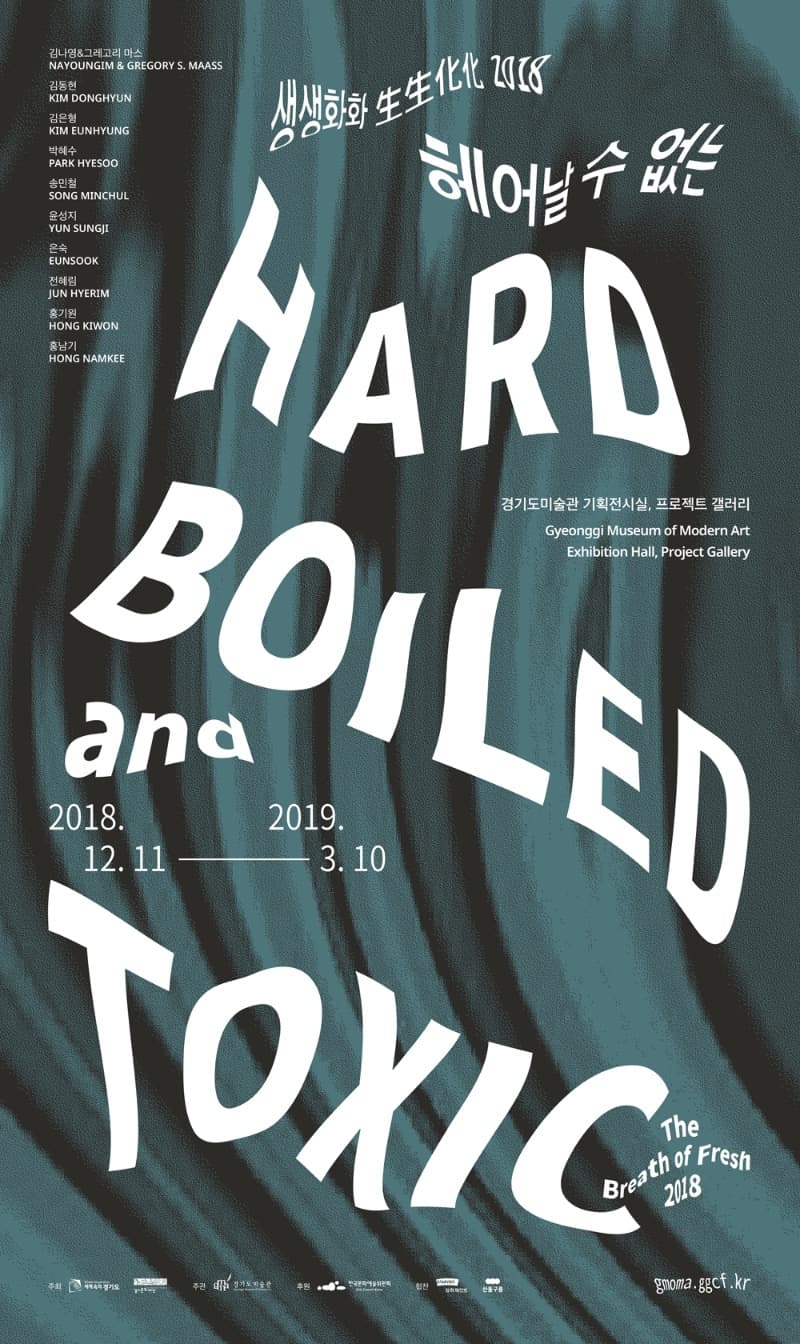 생생화화生生化化 2018 포스터