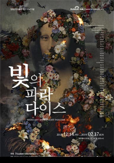 미디어아트 쇼 - 빛의 파라다이스展 포스터
