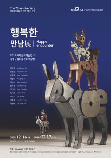 행복한 만남展 포스터
