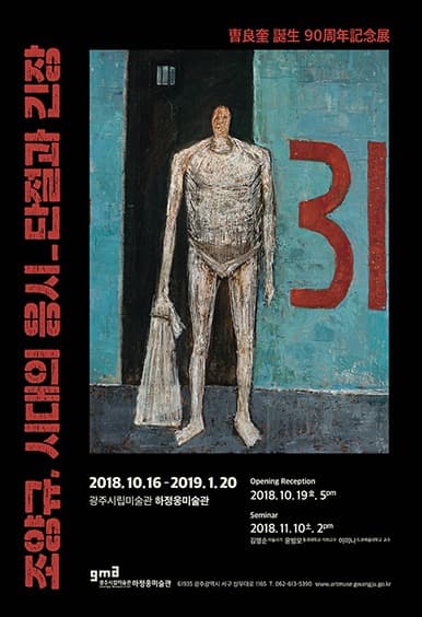 조양규 탄생90주년 기념전: 시대의 응시_단절과 긴장 포스터