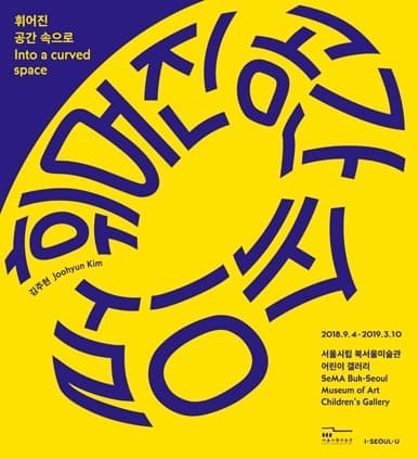 휘어진 공간 속으로 포스터