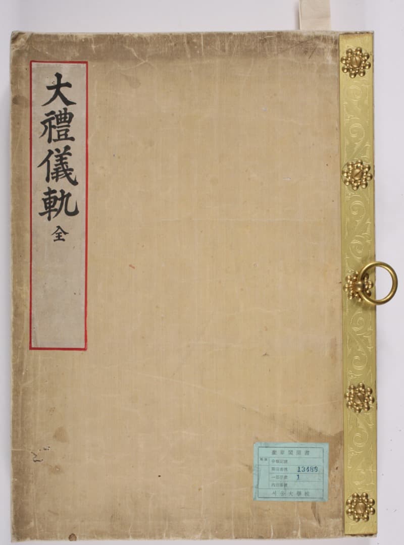 대례의궤大禮儀軌 · 종이에 필사 · 43.8x32cm · 1897