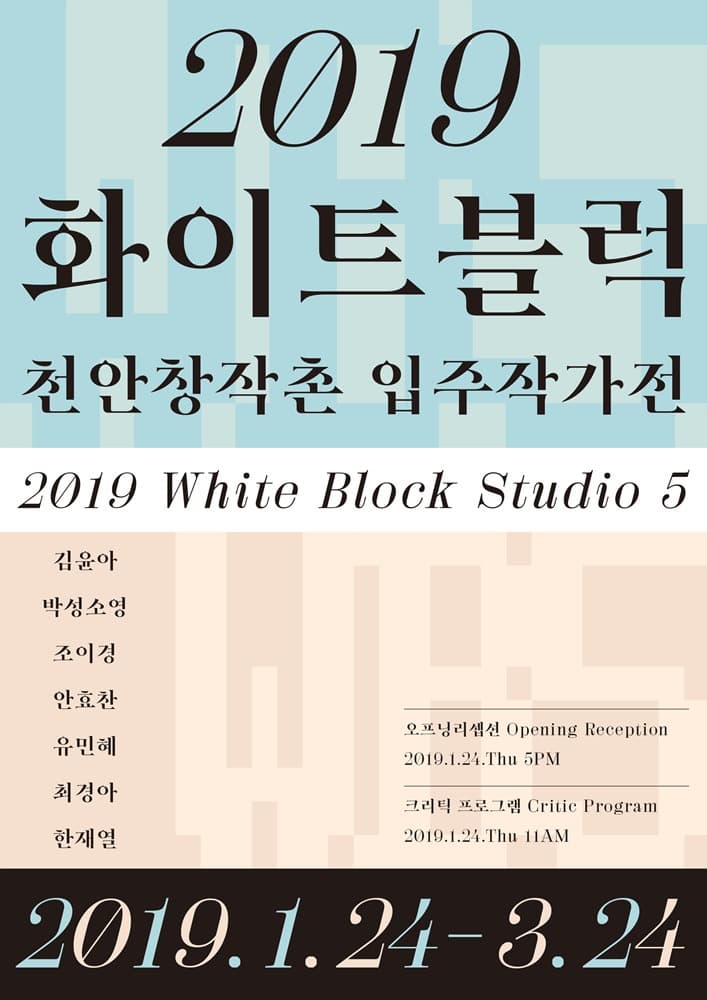 2019 화이트블럭 천안창작촌 입주작가전 전시 포스터