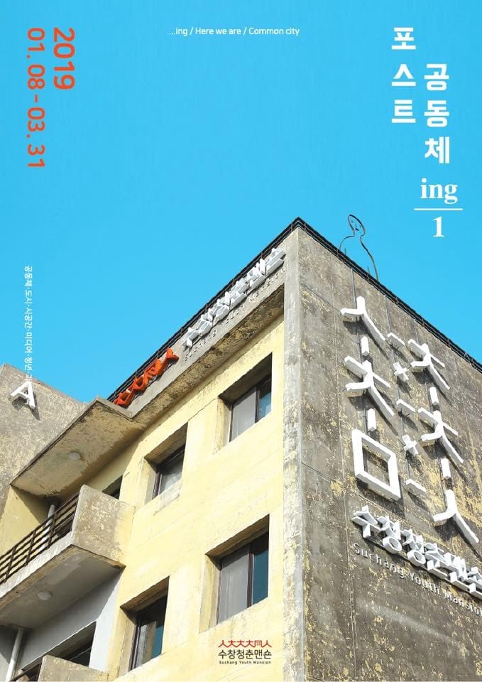 포스트 공동체 ing / 1 전시 포스터