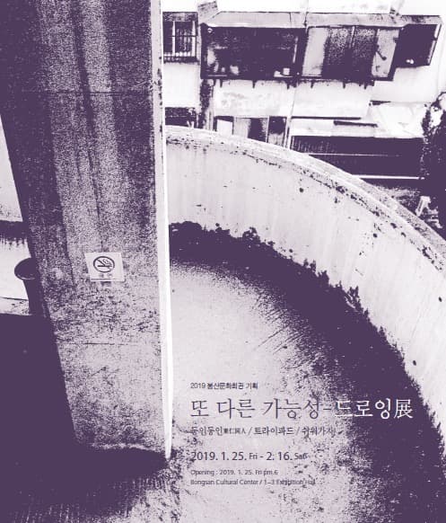 또 다른 가능성 - 드로잉 포스터