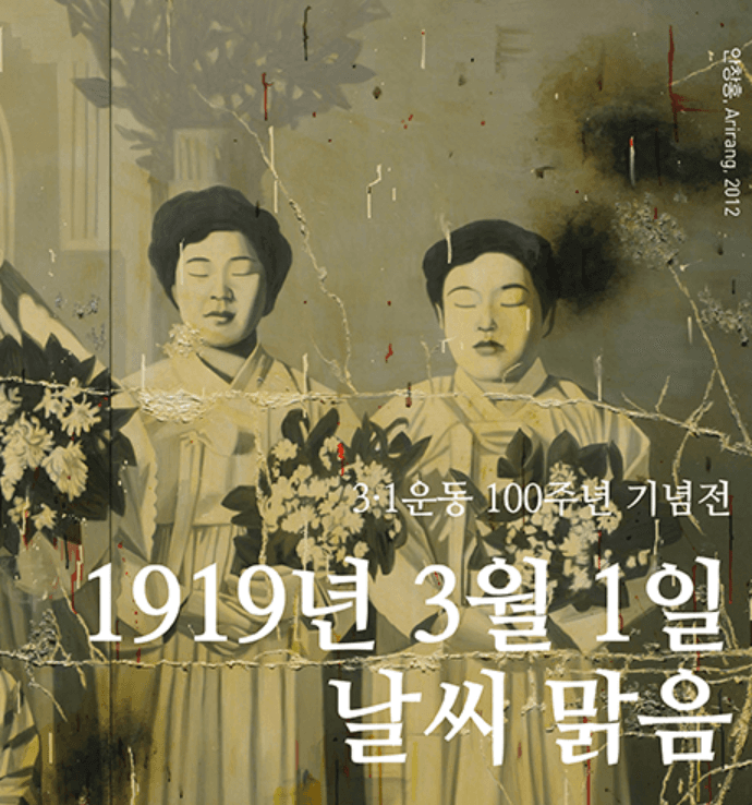 3·1운동 100주년 기념전 ‘1919년 3월 1일 날씨 맑음’ 전시 포스터