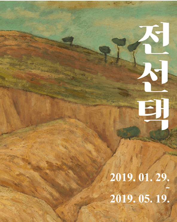 전선택: 대구 원로작가 회고전 포스터