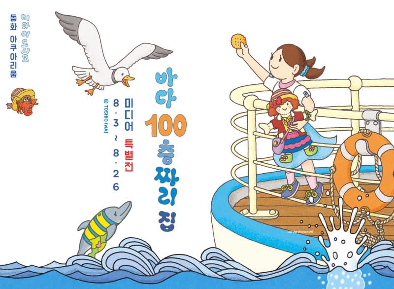 바다 100층짜리 집 미디어 특별展 ‘이와이 도시오의 동화 아쿠아리움’ 포스터