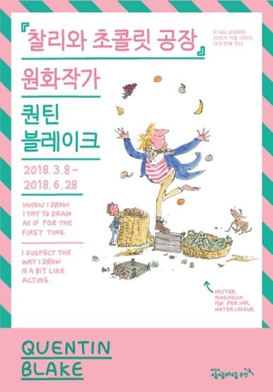 찰리와 초콜릿 공장 원화 작가, 퀀틴 블레이크 & 스위트 팩토리(SWEET FACTORY) 포스터