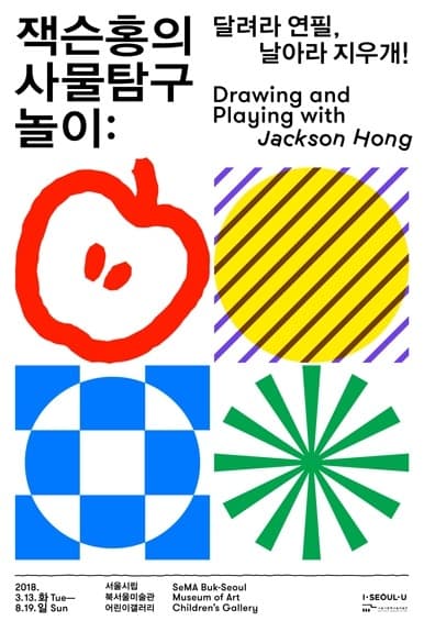잭슨홍의 사물탐구놀이 : 달려라 연필, 날아라 지우개! 포스터