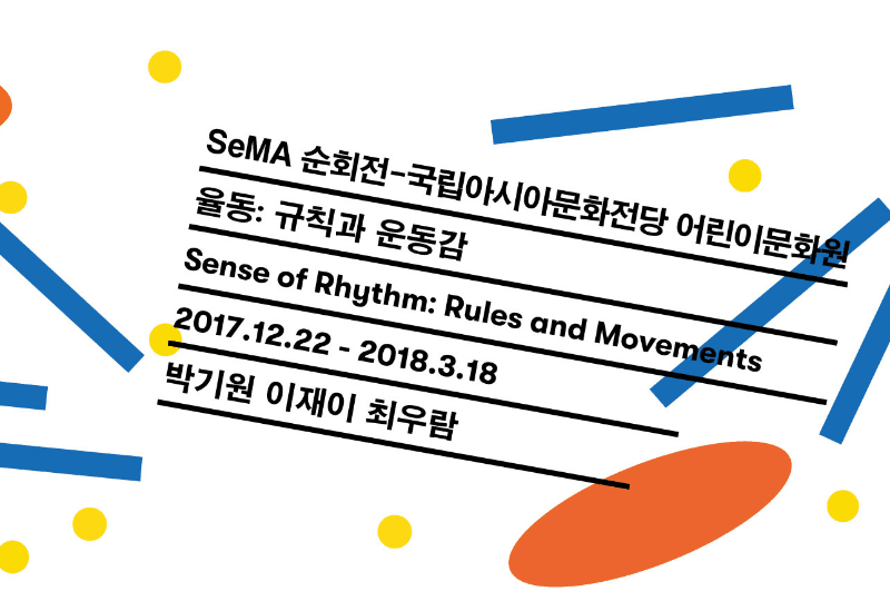 SeMA 순회전-국립아시아문화전당 어린이문화원  《율동 : 규칙과 운동감》