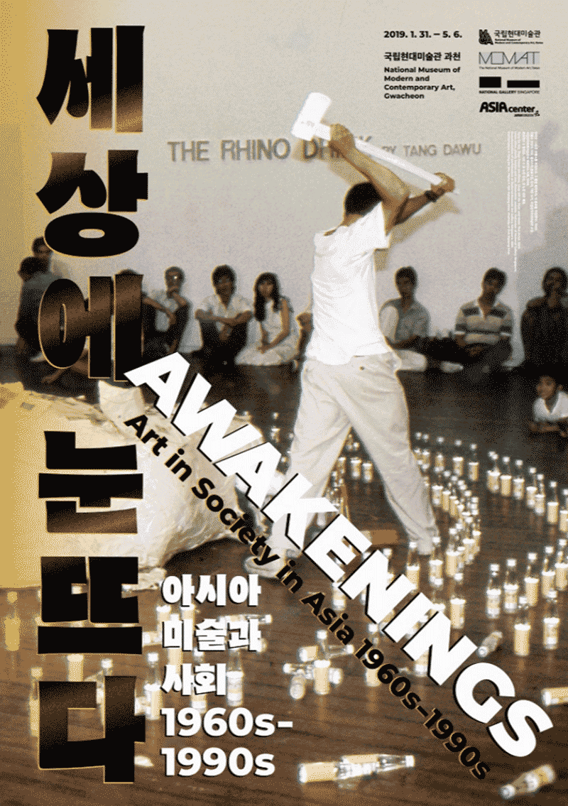 세상에 눈뜨다: 아시아 미술과 사회 1960s - 1990s 전시 포스터