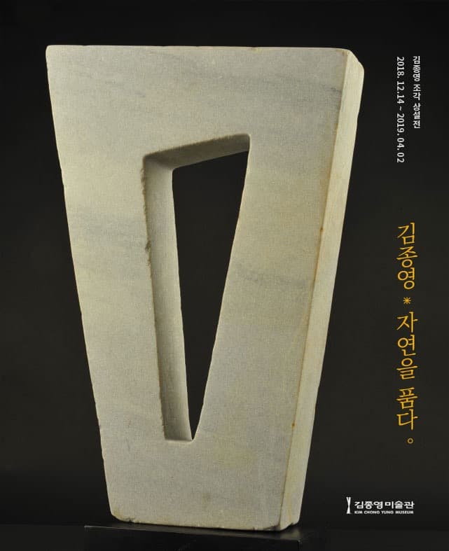 김종영, 자연을 품다 포스터