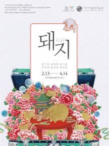 띠그림전 <돼지> 포스터
