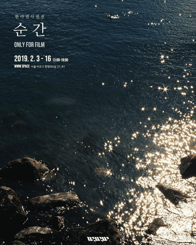 ‘Only for film, 순간’ 포스터