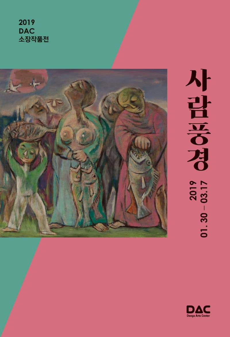 2019 DAC 소장작품전 [사람풍경] 포스터