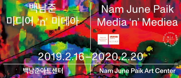 백남준 미디어 'n' 미데아 포스터