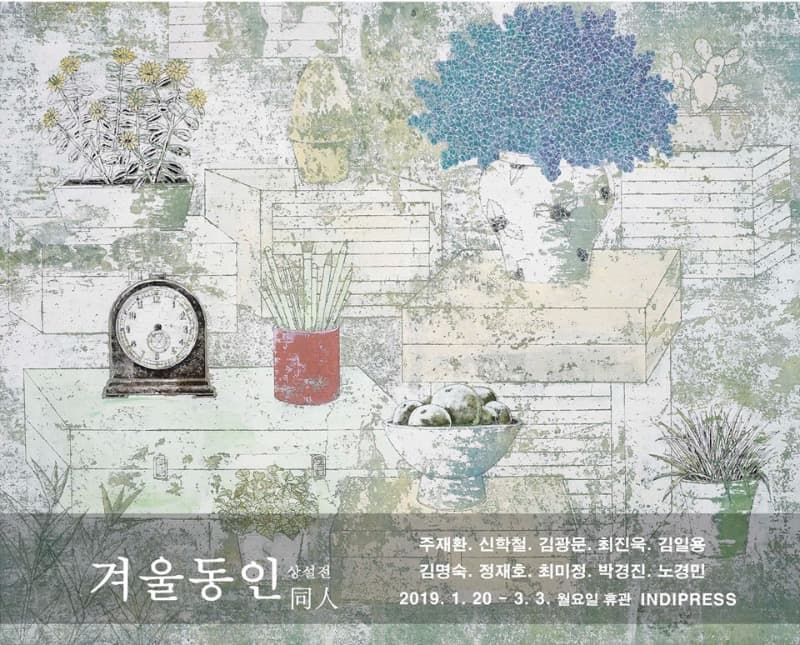 겨울동인 전시 포스터
