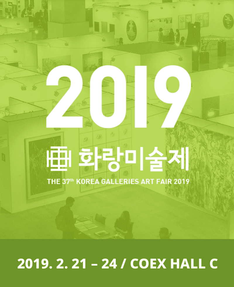 2019 화랑미술제 포스터
