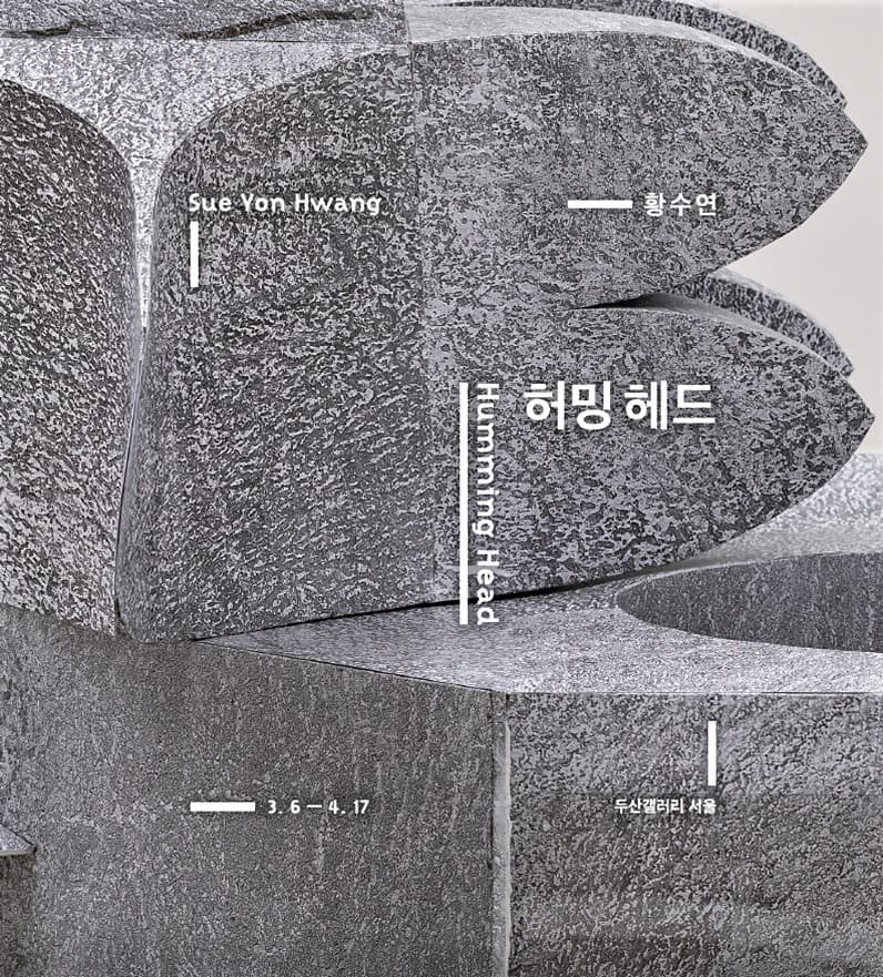 허밍 헤드 - 황수연 전시 포스터
