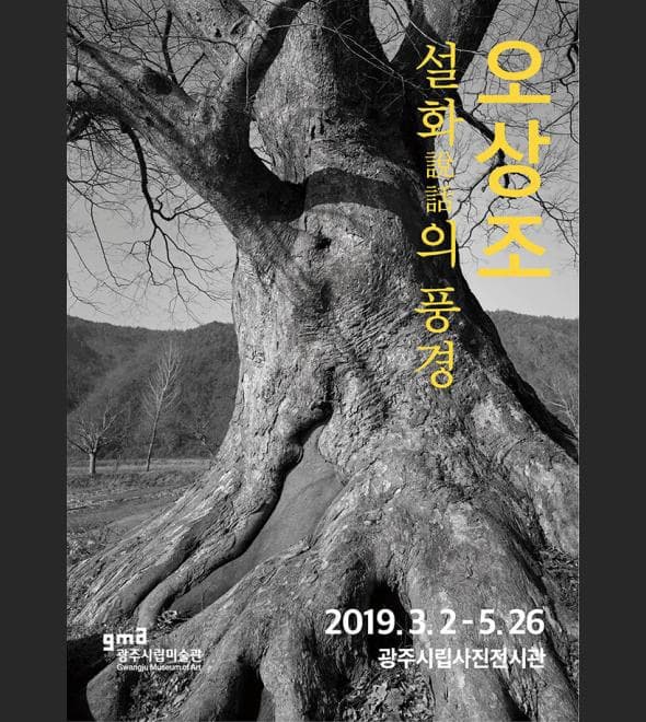 오상조 – 설화說話의 풍경 포스터