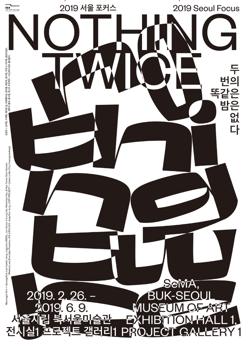 2019 서울 포커스 《두 번의 똑같은 밤은 없다》 전시 포스터