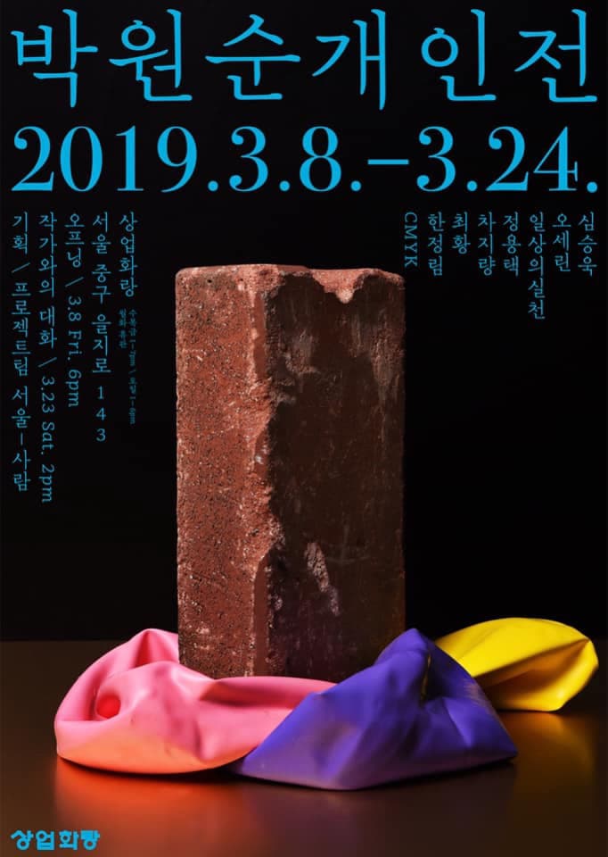 박원순 개인전 포스터