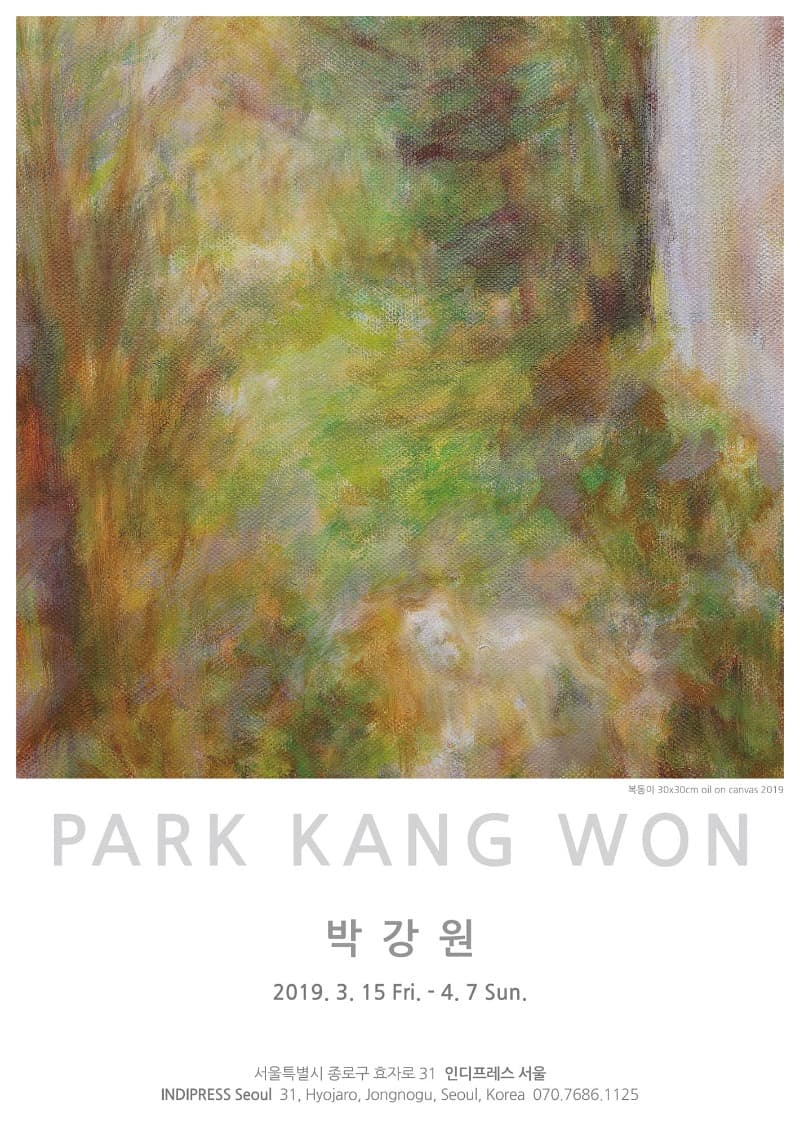 박강원 개인전 포스터