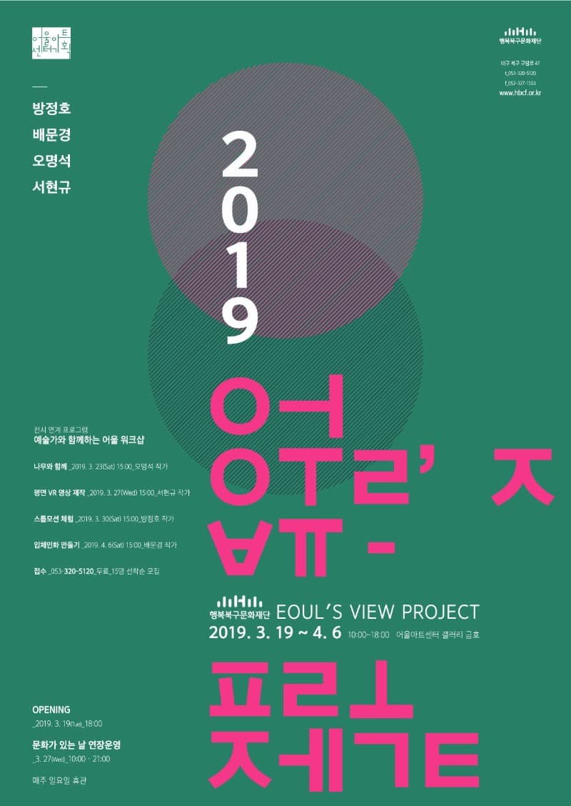 2019 Eoul's View Project 포스터
